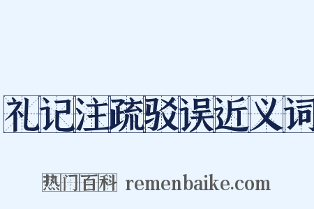 礼记注疏驳误近义词是什么意思的图片